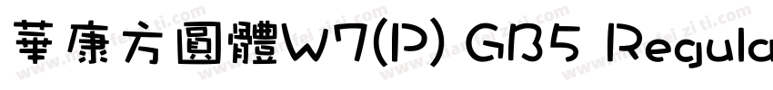 華康方圓體W7(P) GB5 Regular字体转换